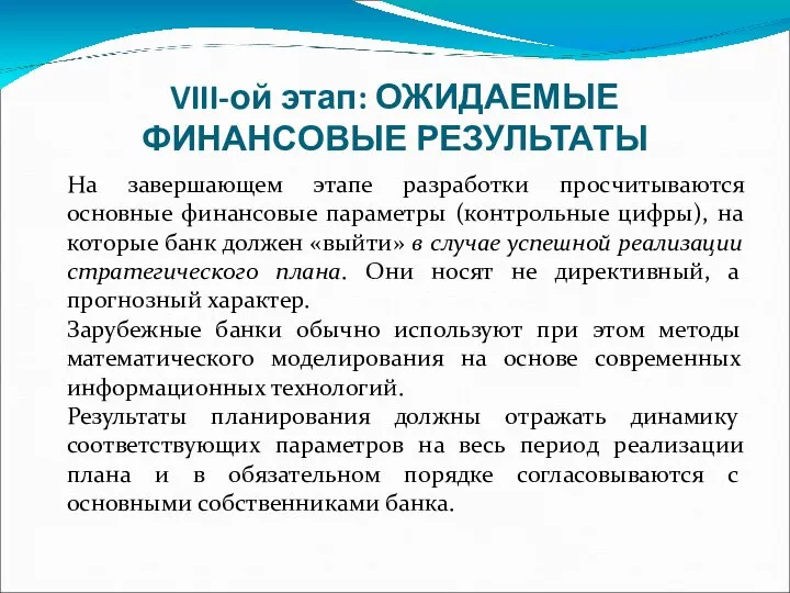 VIII-ой этап: ОЖИДАЕМЫЕ ФИНАНСОВЫЕ РЕЗУЛЬТАТЫ На завершающем этапе разработки просчитываются основные финансовые