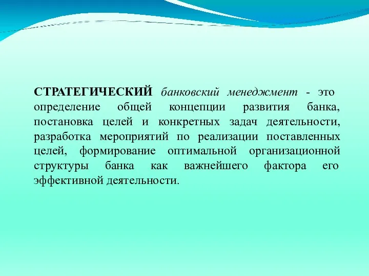 СТРАТЕГИЧЕСКИЙ банковский менеджмент - это определение общей концепции развития банка, постановка целей