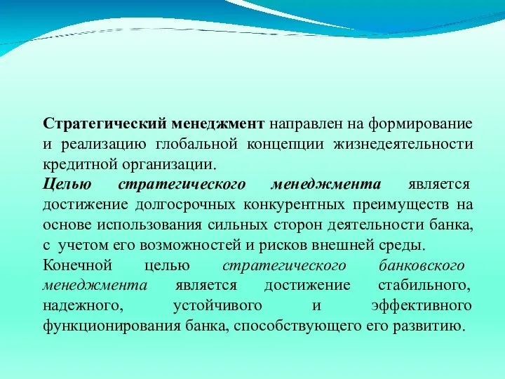 Стратегический менеджмент направлен на формирование и реализацию глобальной концепции жизнедеятельности кредитной организации.