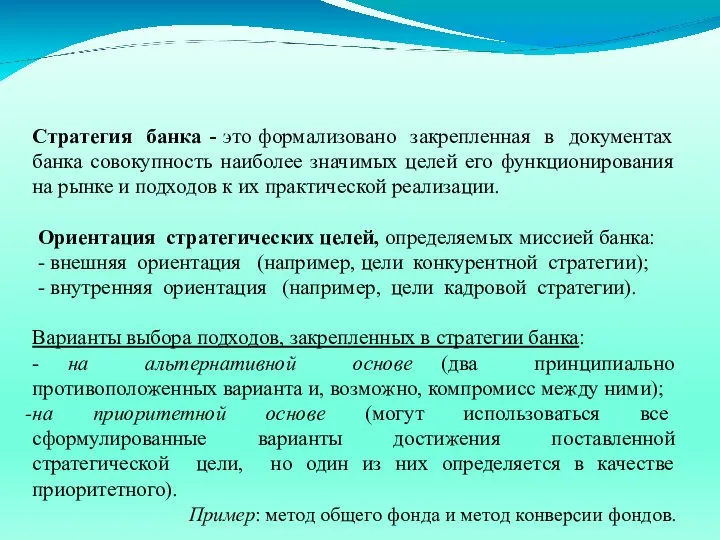 Стратегия банка - это формализовано закрепленная в документах банка совокупность наиболее значимых