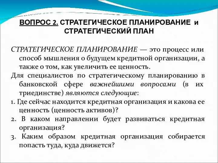 ВОПРОС 2. СТРАТЕГИЧЕСКОЕ ПЛАНИРОВАНИЕ и СТРАТЕГИЧЕСКИЙ ПЛАН СТРАТЕГИЧЕСКОЕ ПЛАНИРОВАНИЕ — это процесс