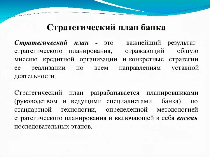 Стратегический план банка Стратегический план - это важнейший результат стратегического планирования, отражающий