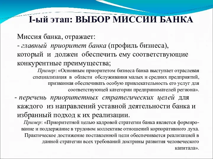 Миссия банка, отражает: - главный приоритет банка (профиль бизнеса), который и должен