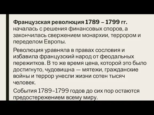 Французская революция 1789 – 1799 гг. началась с решения финансовых споров, а