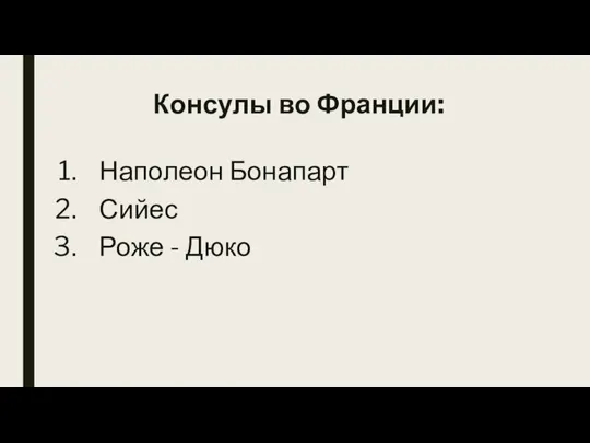 Консулы во Франции: Наполеон Бонапарт Сийес Роже - Дюко