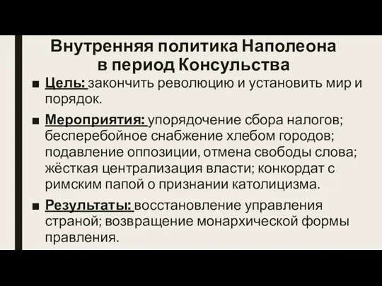 Внутренняя политика Наполеона в период Консульства Цель: закончить революцию и установить мир