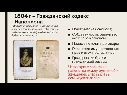 1804 г – Гражданский кодекс Наполеона Политическая свобода; Собственность, равенство всех перед