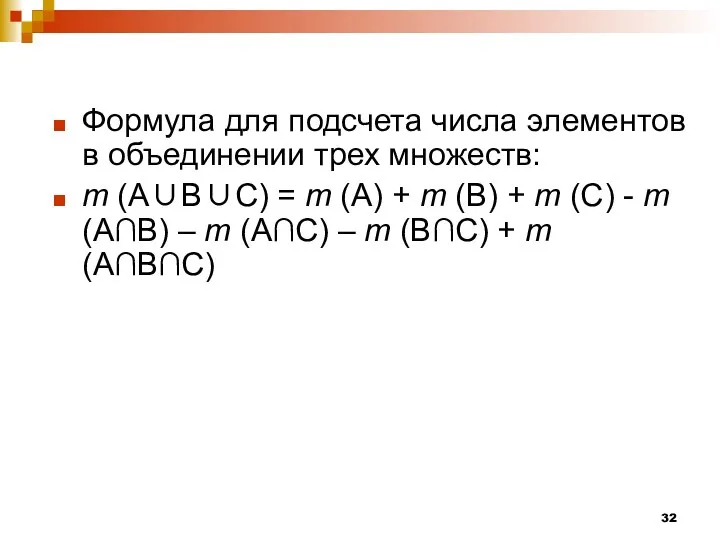 Формула для подсчета числа элементов в объединении трех множеств: m (А∪В∪С) =