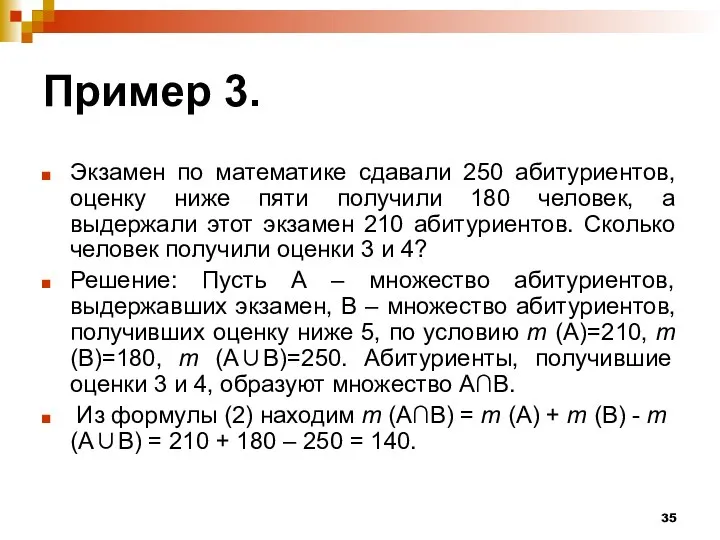 Пример 3. Экзамен по математике сдавали 250 абитуриентов, оценку ниже пяти получили