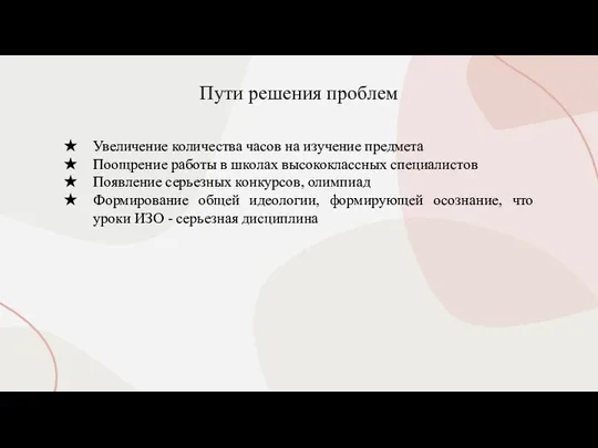 Пути решения проблем Увеличение количества часов на изучение предмета Поощрение работы в