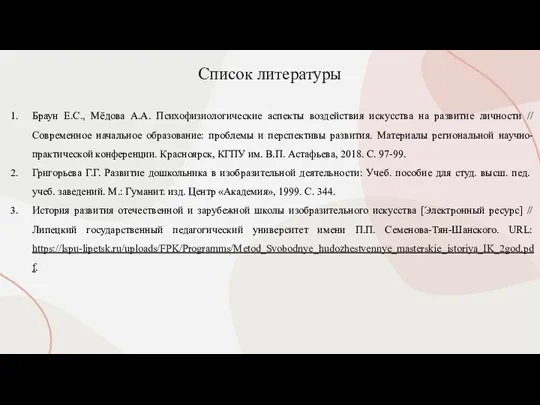 Список литературы Браун Е.С., Мёдова А.А. Психофизиологические аспекты воздействия искусства на развитие