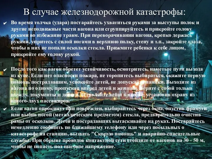 В случае железнодорожной катастрофы: Во время толчка (удара) постарайтесь ухватиться руками за