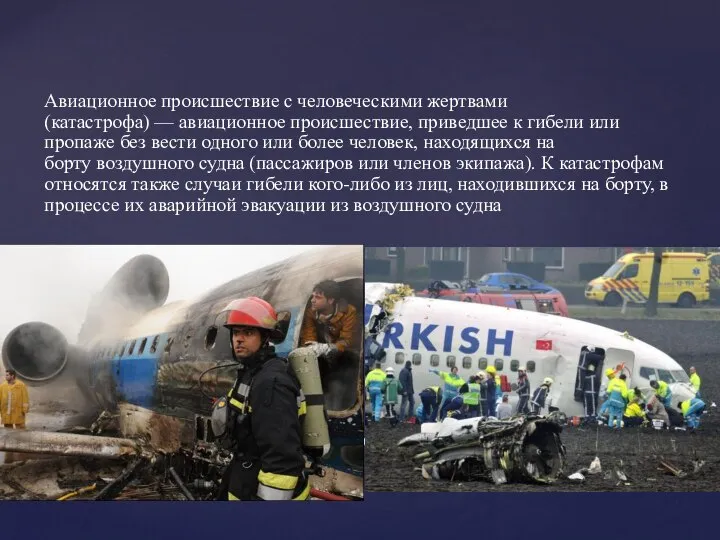 Что такое авиакатастрофа? Авиационное происшествие с человеческими жертвами (катастрофа) — авиационное происшествие,