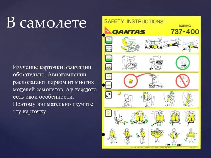 В самолете Изучение карточки эвакуации обязательно. Авиакомпании располагают парком из многих моделей