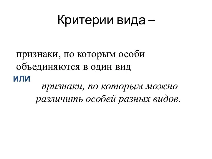 Критерии вида – признаки, по которым особи объединяются в один вид признаки,