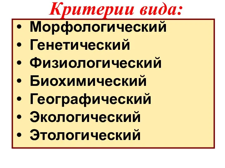 Морфологический Генетический Физиологический Биохимический Географический Экологический Этологический Критерии вида: