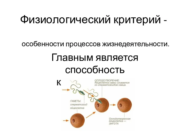 Физиологический критерий - особенности процессов жизнедеятельности. Главным является способность к размножению.