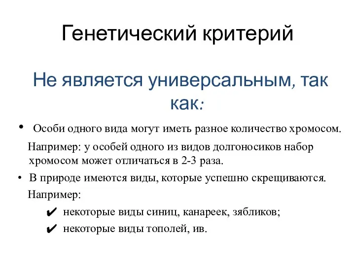 Генетический критерий Не является универсальным, так как: Особи одного вида могут иметь