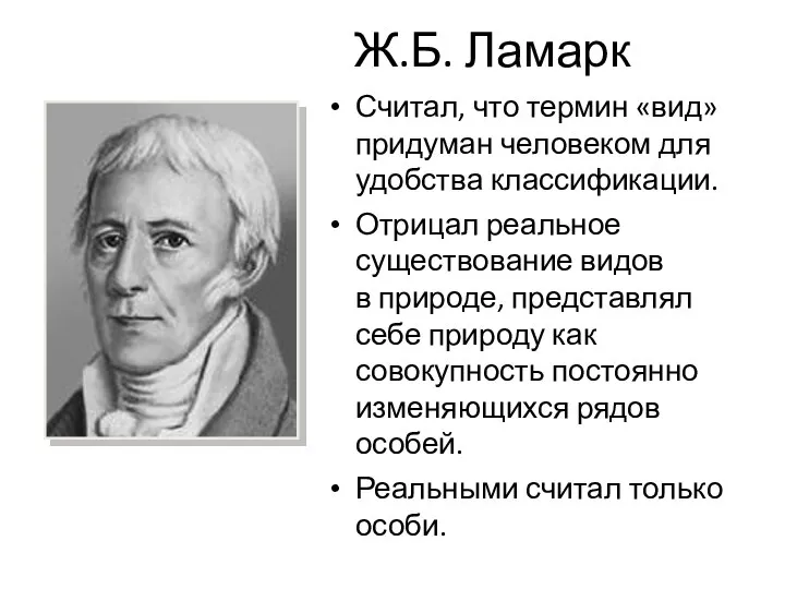 Ж.Б. Ламарк Считал, что термин «вид» придуман человеком для удобства классификации. Отрицал