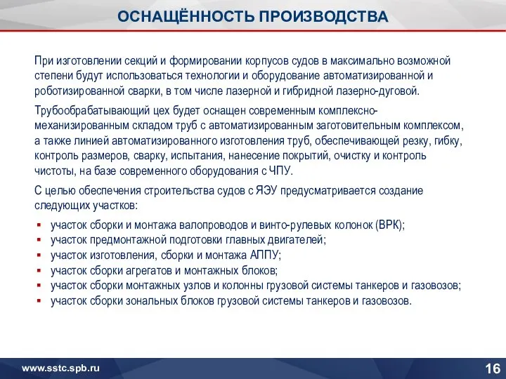 ОСНАЩЁННОСТЬ ПРОИЗВОДСТВА При изготовлении секций и формировании корпусов судов в максимально возможной