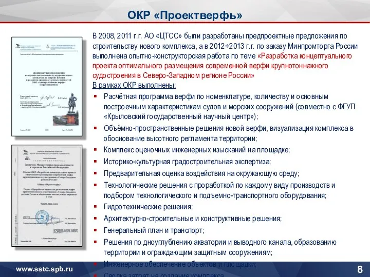 ОКР «Проектверфь» В 2008, 2011 г.г. АО «ЦТСС» были разработаны предпроектные предложения