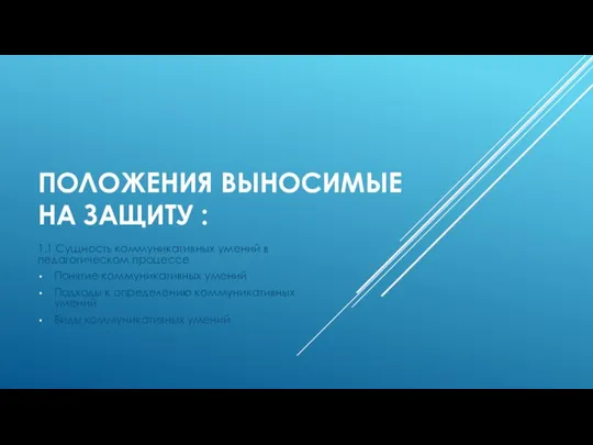 ПОЛОЖЕНИЯ ВЫНОСИМЫЕ НА ЗАЩИТУ : 1.1 Сущность коммуникативных умений в педагогическом процессе