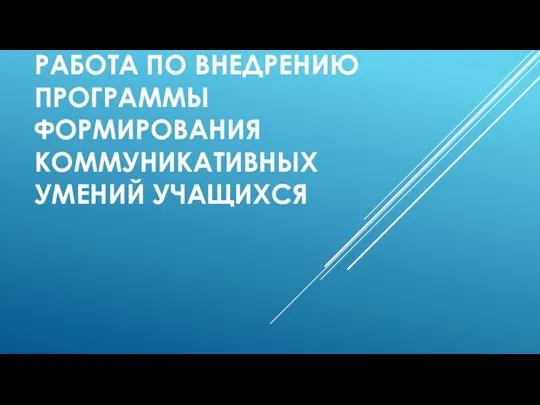 ОПЫТНО-ЭКСПЕРИМЕНТАЛЬНАЯ РАБОТА ПО ВНЕДРЕНИЮ ПРОГРАММЫ ФОРМИРОВАНИЯ КОММУНИКАТИВНЫХ УМЕНИЙ УЧАЩИХСЯ