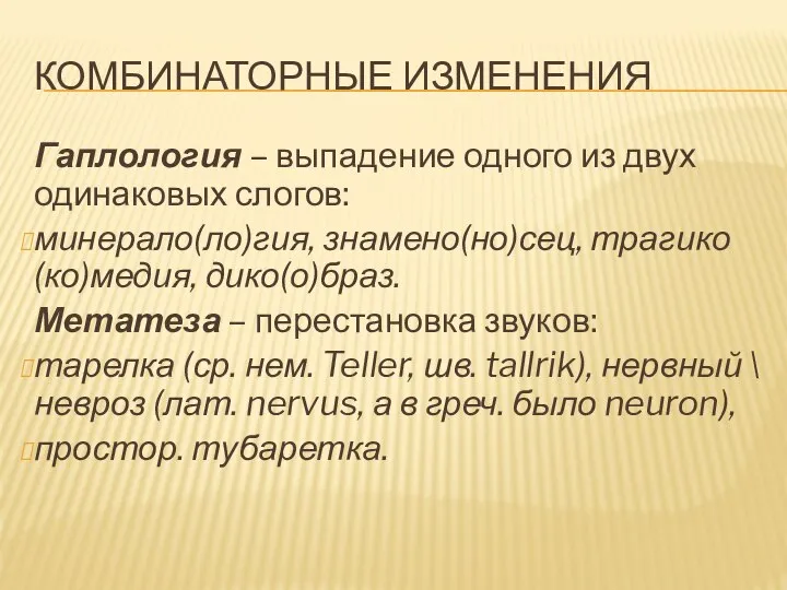 КОМБИНАТОРНЫЕ ИЗМЕНЕНИЯ Гаплология – выпадение одного из двух одинаковых слогов: минерало(ло)гия, знамено(но)сец,