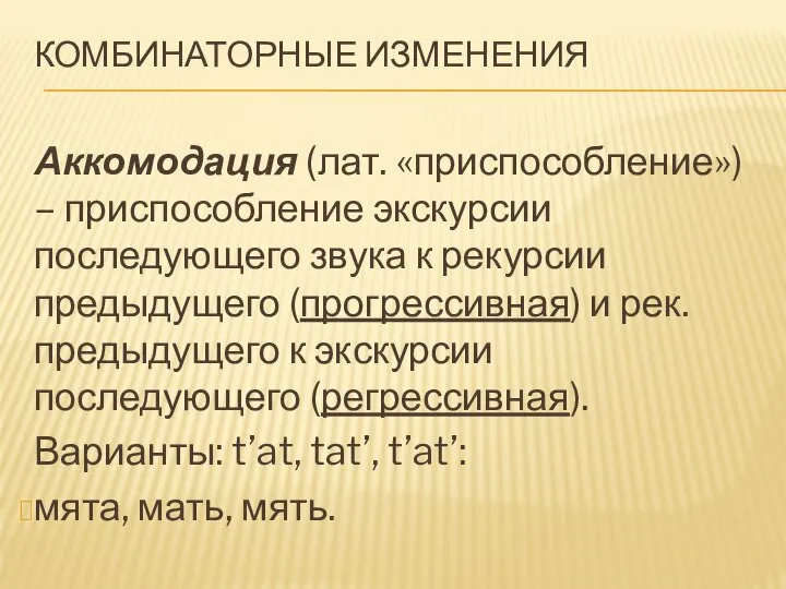 КОМБИНАТОРНЫЕ ИЗМЕНЕНИЯ Аккомодация (лат. «приспособление») – приспособление экскурсии последующего звука к рекурсии