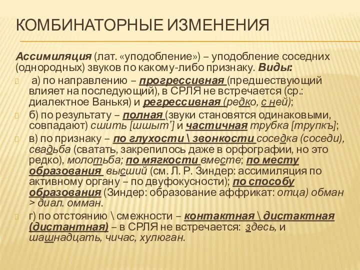 КОМБИНАТОРНЫЕ ИЗМЕНЕНИЯ Ассимиляция (лат. «уподобление») – уподобление соседних (однородных) звуков по какому-либо