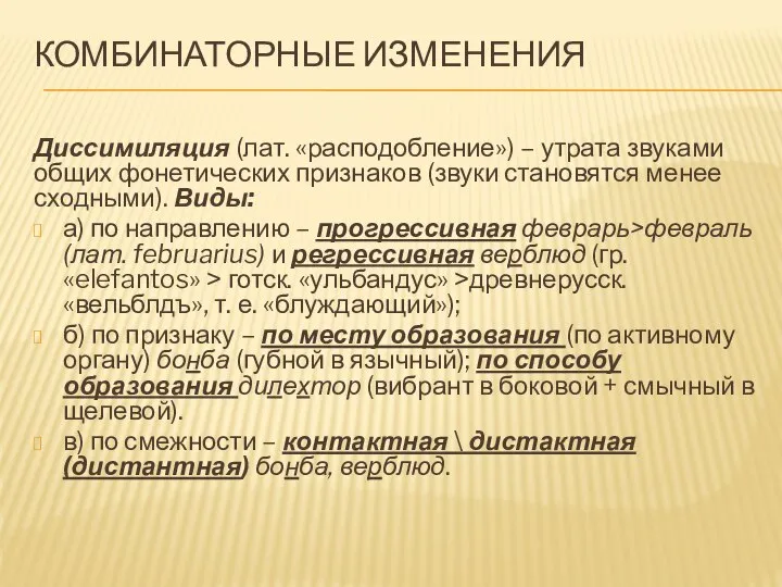 КОМБИНАТОРНЫЕ ИЗМЕНЕНИЯ Диссимиляция (лат. «расподобление») – утрата звуками общих фонетических признаков (звуки