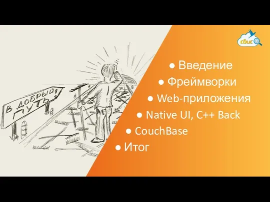 ● Введение ● Фреймворки ● Web-приложения ● Native UI, C++ Back ● CouchBase ● Итог