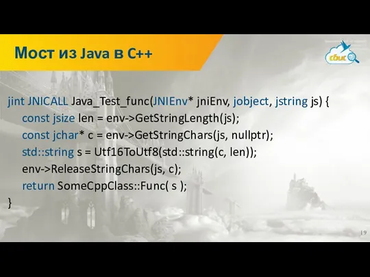 Мост из Java в C++ jint JNICALL Java_Test_func(JNIEnv* jniEnv, jobject, jstring js)