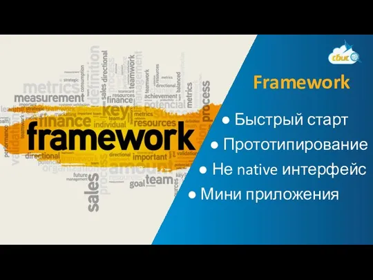 ● Быстрый старт ● Прототипирование ● Не native интерфейс ● Мини приложения Framework