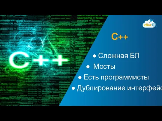 ● Сложная БЛ ● Мосты ● Есть программисты ● Дублирование интерфейса С++