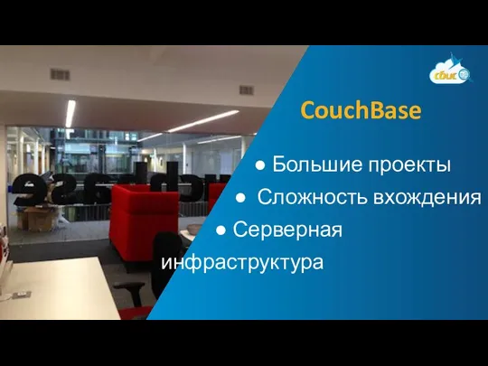 ● Большие проекты ● Сложность вхождения ● Серверная инфраструктура CouchBase