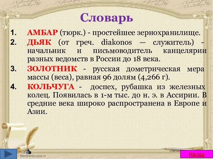 Словарь АМБАР (тюрк.) - простейшее зернохранилище. ДЬЯК (от греч. diakonos — служитель)