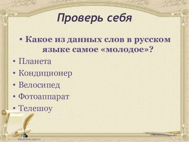 Проверь себя Какое из данных слов в русском языке самое «молодое»? Планета Кондиционер Велосипед Фотоаппарат Телешоу
