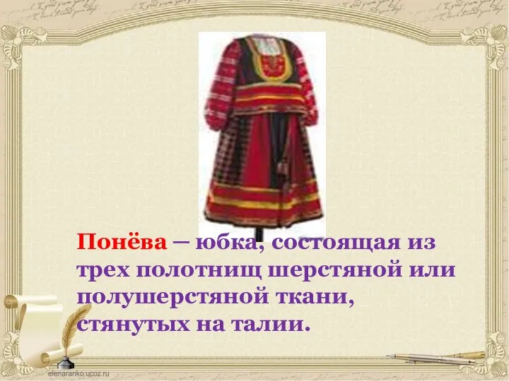 Понёва ─ юбка, состоящая из трех полотнищ шерстяной или полушерстяной ткани, стянутых на талии.