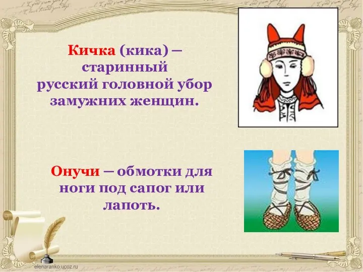 Кичка (кика) ─ старинный русский головной убор замужних женщин. Онучи ─ обмотки
