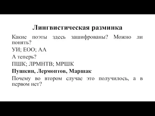 Лингвистическая разминка Какие поэты здесь зашифрованы? Можно ли понять? УИ; ЕОО; АА