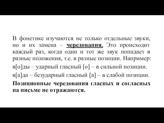 В фонетике изучаются не только отдельные звуки, но и их замена –