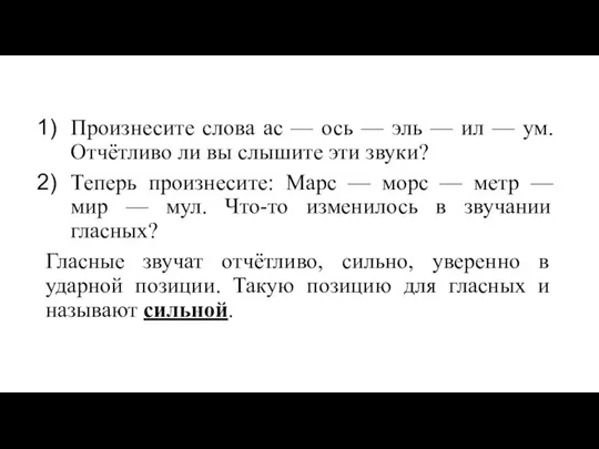 Произнесите слова ас — ось — эль — ил — ум. Отчётливо