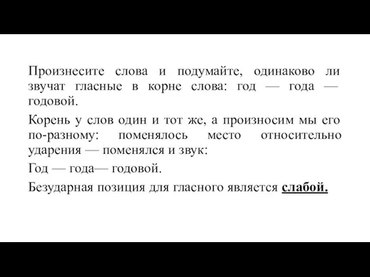 Произнесите слова и подумайте, одинаково ли звучат гласные в корне слова: год