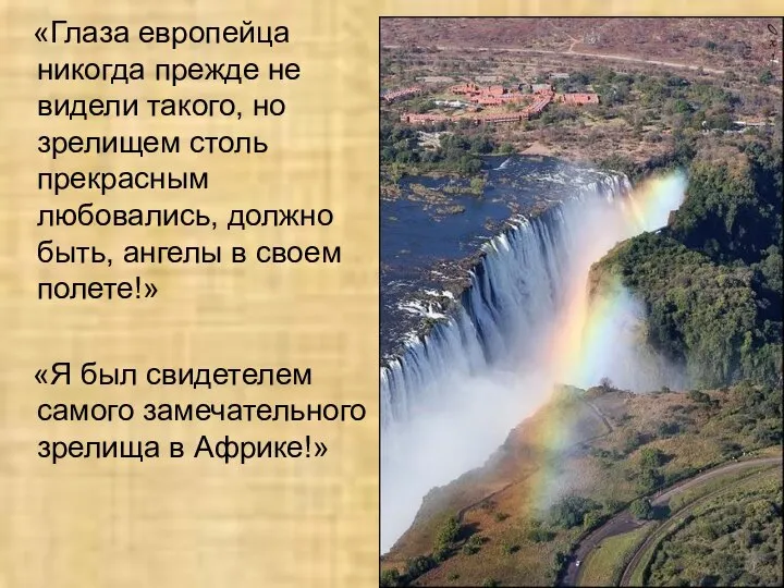 «Глаза европейца никогда прежде не видели такого, но зрелищем столь прекрасным любовались,