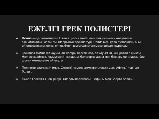 ЕЖЕЛГІ ГРЕК ПОЛИСТЕРІ Полис — қала-мемлекет, Ежелгі Грекия мен Римге тән қоғамның