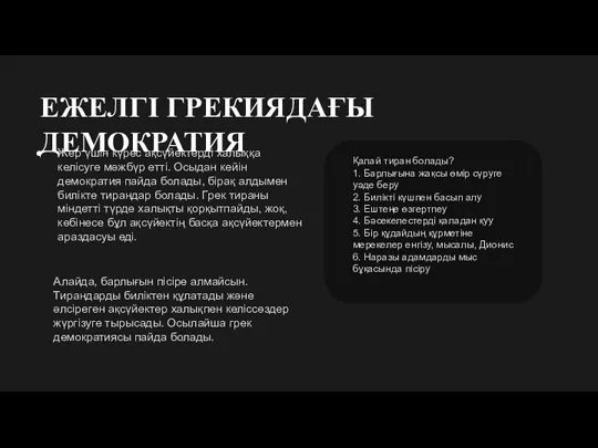 ЕЖЕЛГІ ГРЕКИЯДАҒЫ ДЕМОКРАТИЯ Жер үшін күрес ақсүйектерді халыққа келісуге мәжбүр етті. Осыдан