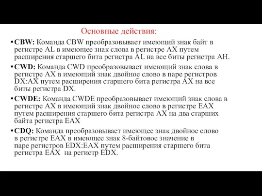 Основные действия: CBW: Команда CBW преобразовывает имеющий знак байт в регистре AL