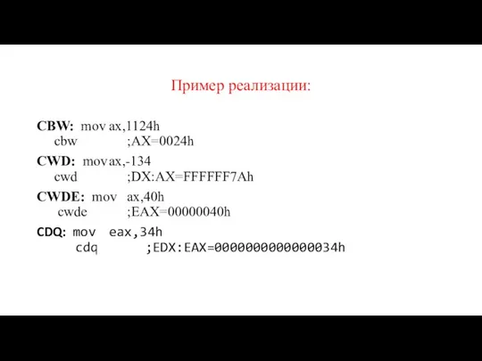 Пример реализации: CBW: mov ax,1124h cbw ;AX=0024h CWD: mov ax,-134 cwd ;DX:AX=FFFFFF7Ah