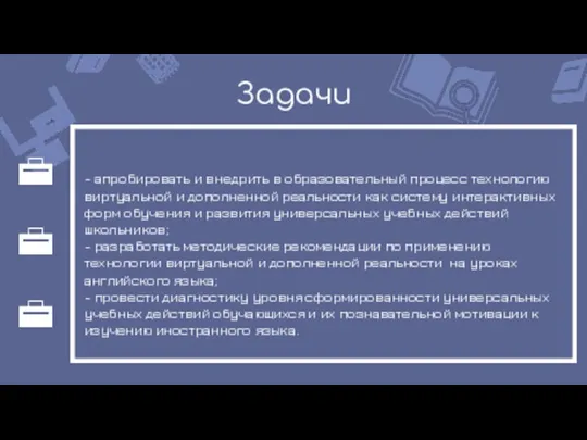 Задачи - апробировать и внедрить в образовательный процесс технологию виртуальной и дополненной